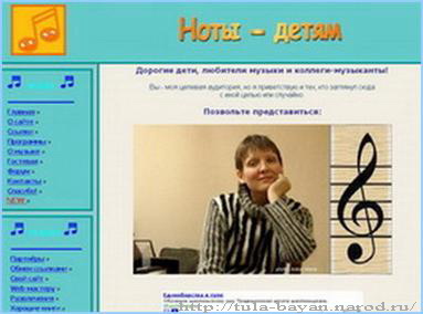 Вид страницы сайта Ноты – детям с фото Марины Махориной:
  http://tula-bayan.narod.ru/