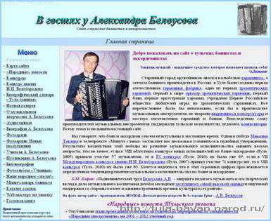 Вид главной страницы сайта В гостях у Александра Белоусова:
  http://tula-bayan.narod.ru/