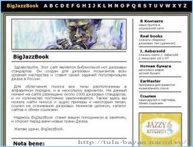 Вид главной страницы сайта
  BigJazzBook: http://tula-bayan.narod.ru/