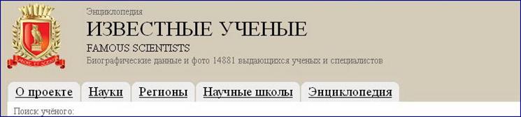 Фрагмент страницы сетевой энциклопедии Известные учёные России:
  http://tula-bayan.narod.ru/