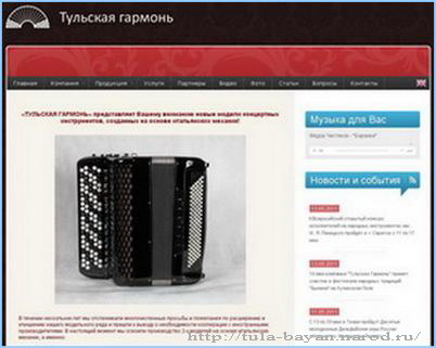 Вид главной страницы официального сайта ООО Тульская Гармонь:
  http://tula-bayan.narod.ru/