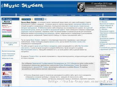 Вид главной страницы сайта
  Music Student: http://tula-bayan.narod.ru/