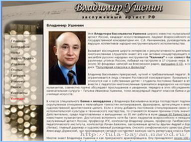 Вид главной страницы персонального сайта Владимира Ушенина: http://tula-bayan.narod.ru/